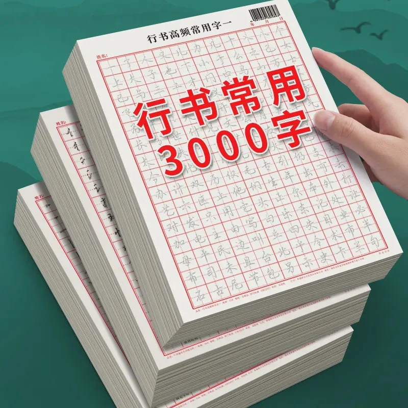 成人行书控笔练字帖行书速成行书钢笔字帖硬笔男女生反复成年行书