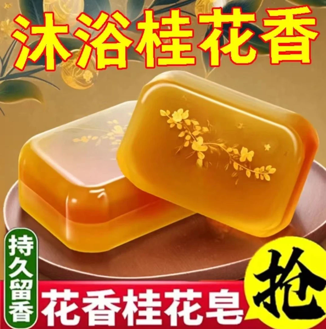 桂花手工皂男女沐浴通用桂花香洗澡洗脸二合一全身留香桂花精油皂