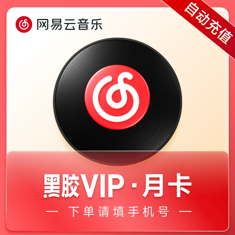 【官方旗舰店】网易云音乐黑胶VIP月卡会员填写手机号充值