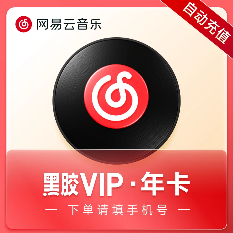【官方旗舰店】网易云音乐黑胶VIP年卡填写手机号充值