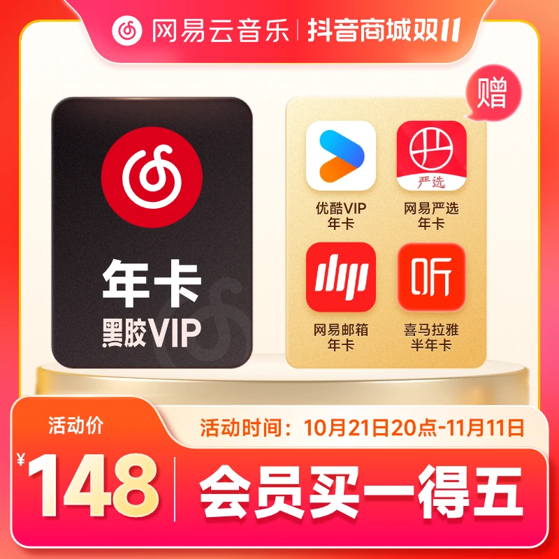 【双11专享】网易云音乐黑胶VIP年卡买1得5填写手机号充值