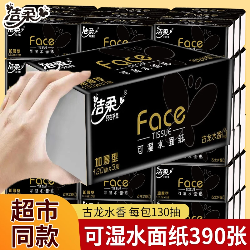 洁柔抽纸古龙水香3层加厚家用整箱纸巾大号大规格家庭装批发超值