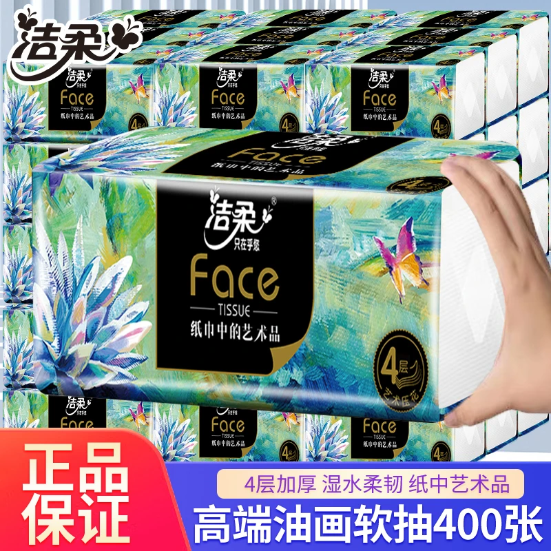 洁柔抽纸油画系列4层加厚可湿大规格L码家用纸抽整箱批发实惠装