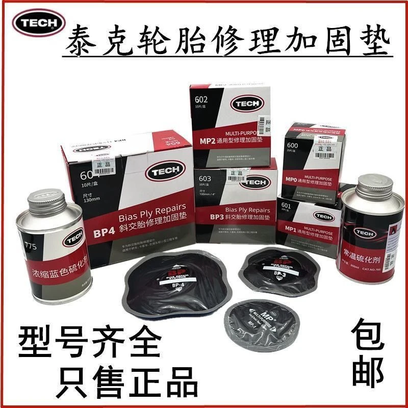 泰克MP1 BP3 BP4补胎胶片卡客车外胎真空胎补片冷补斜交胎加固垫