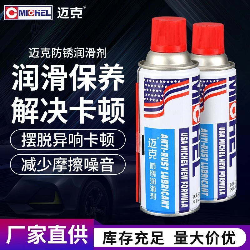 迈克防锈润滑剂家用机械润滑油防盗门锁芯合页异响门轴缝纫机油