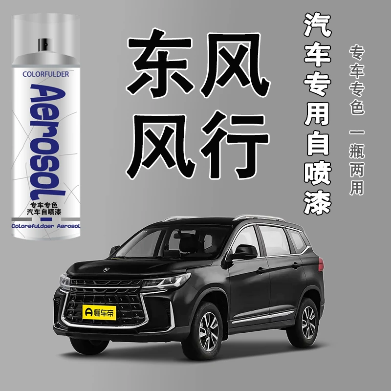 【32】东风风行s500 sx6 t5 t5evo景逸X5 x6游艇车专用划痕修复喷漆