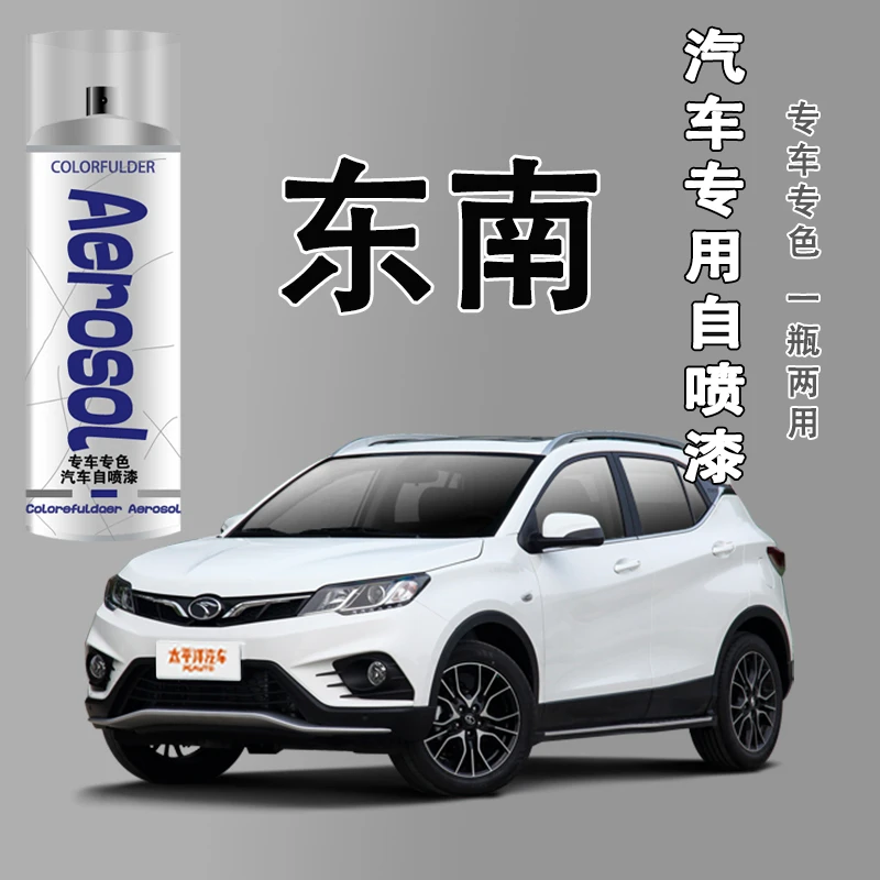 【82】东南珍珠白自喷漆铂金灰海沙蓝补漆汽车划痕修复防锈油漆