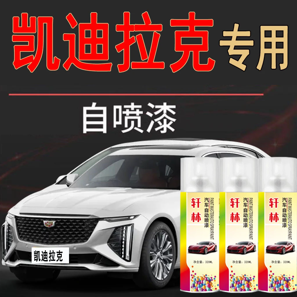 凯迪拉克ct56ATSLxt45汽车专用补漆自喷漆补漆笔神器划痕修复钻白