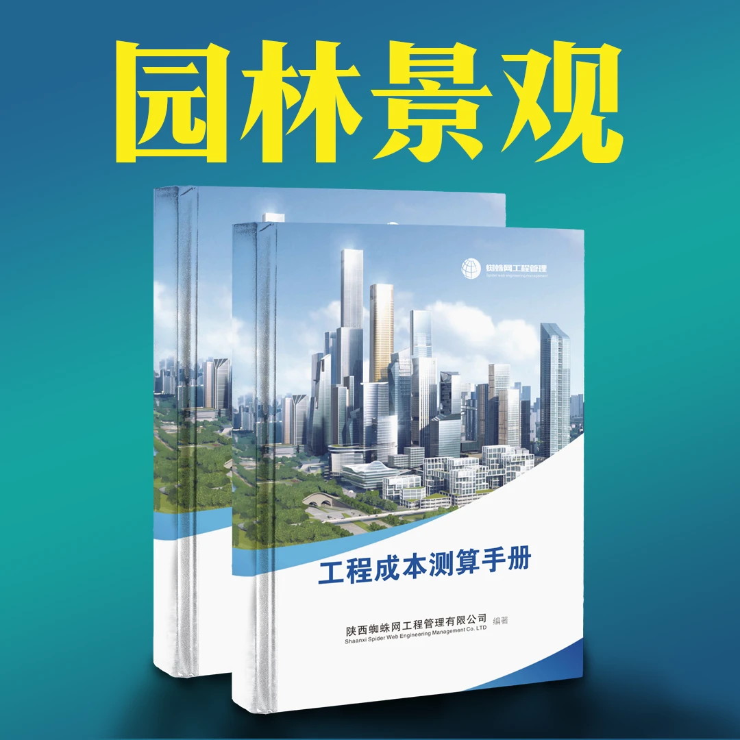 园林景观工程成本（纸质书（含配套电子版)+课程+答疑）