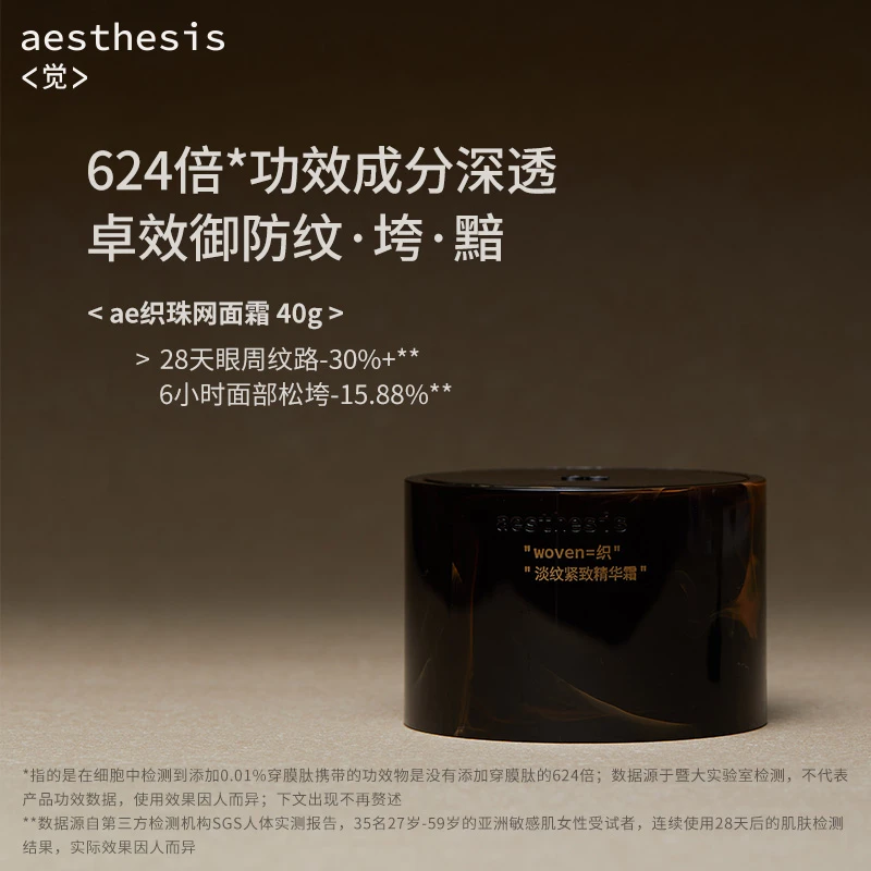 aesthesis淡纹紧致精华面霜ae织珠网面霜 40g