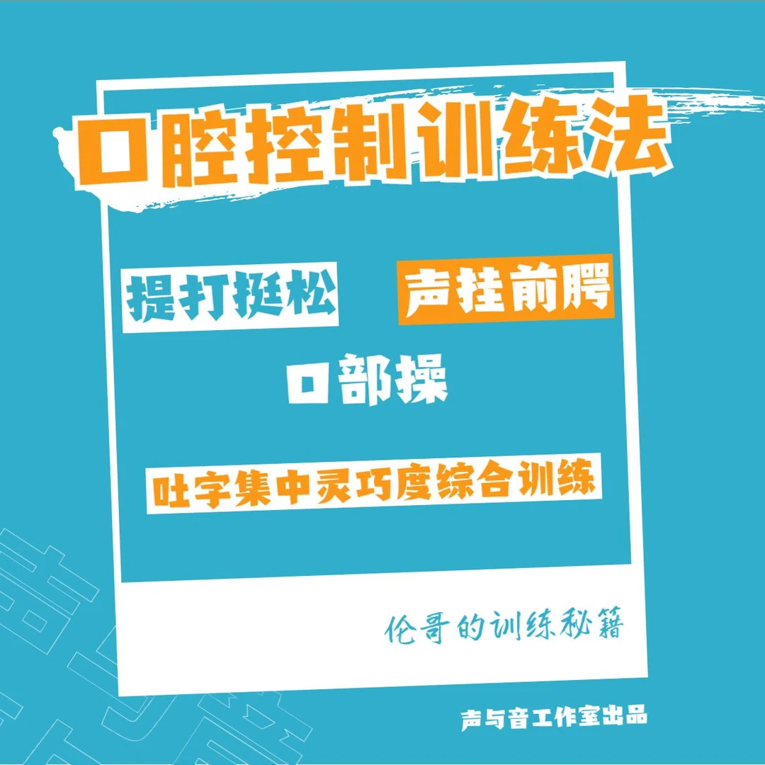 【播音必修·吐字篇】口腔控制训练法