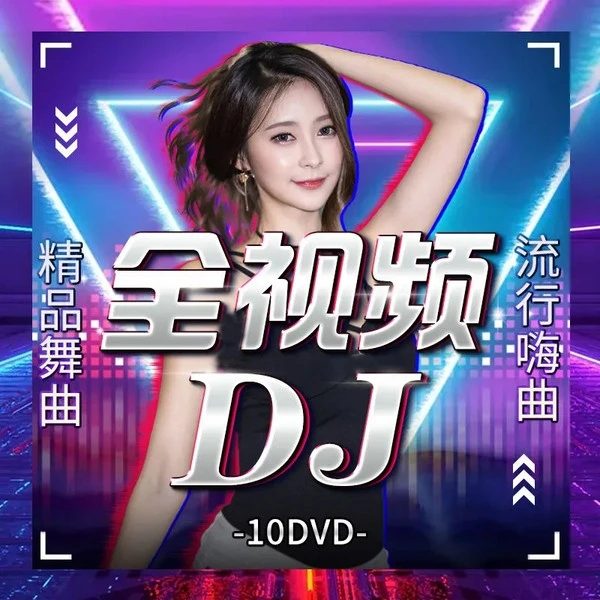 车载u盘歌曲dj抖音2023新流行劲爆视音频高清MV流行USB用音乐优盘