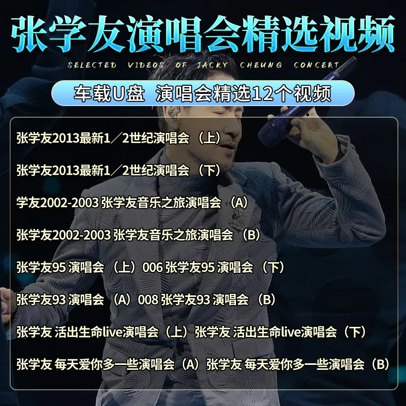 张学友u盘经典世界巡回演唱会歌曲MV视频无损高清画面汽车载优盘