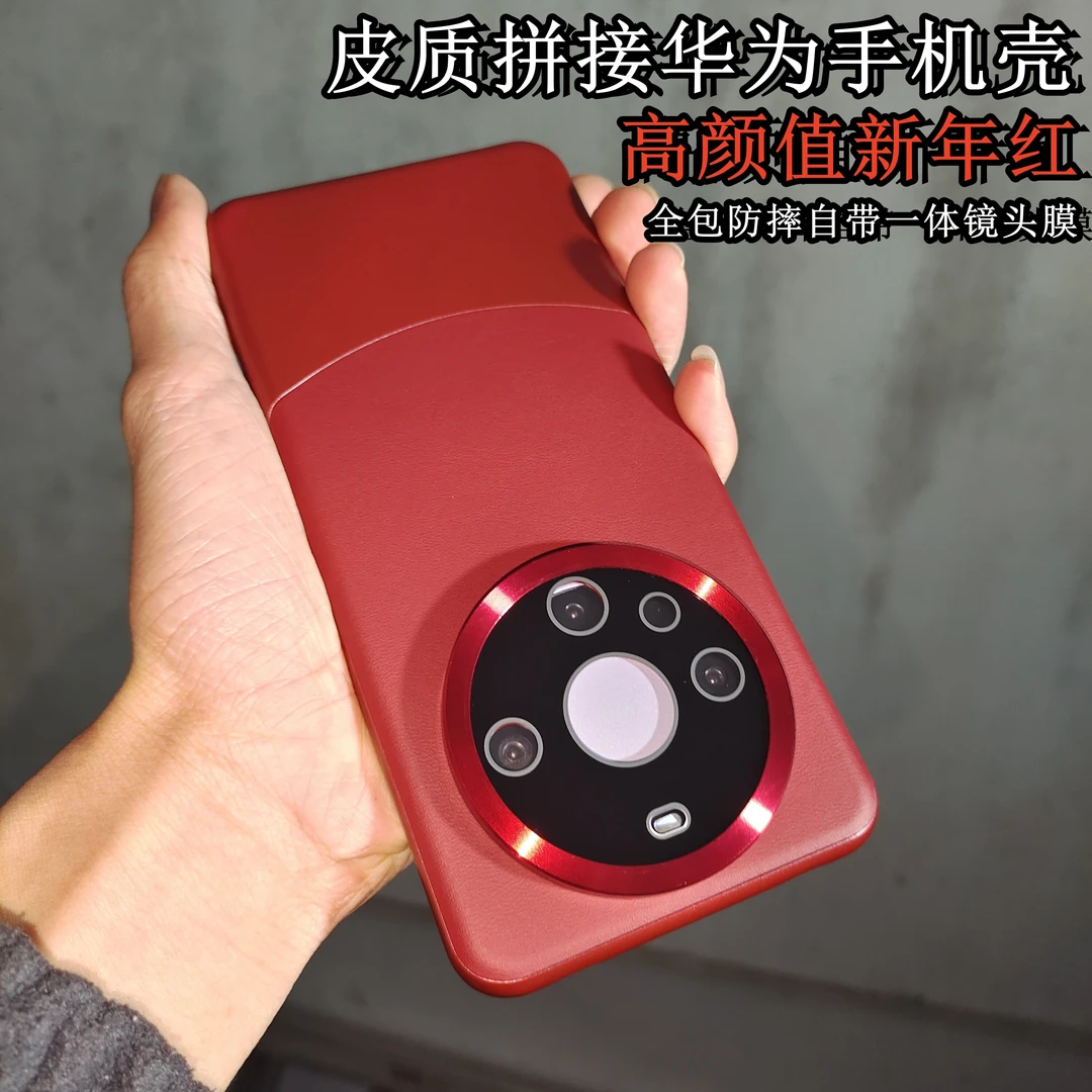 高颜值新年红适用于华为mate60pro手机壳mate 60皮质拼接镜头全包