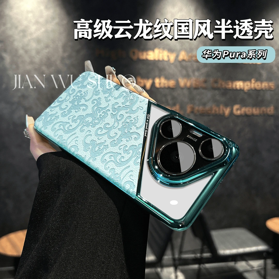 适用华为pura70pro手机壳云龙纹透明拼接pura70防摔保护壳70pro+.