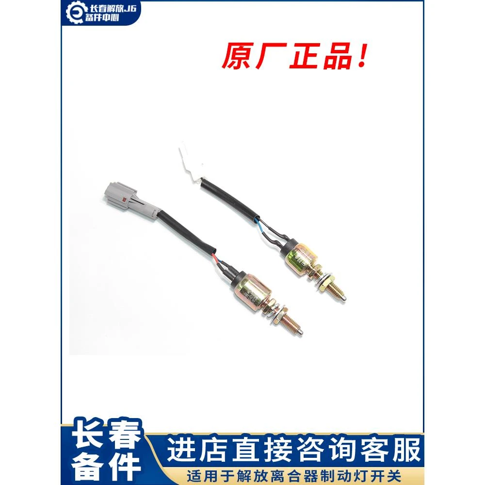 适用于解放J6p配件J6离合器开关刹车灯制动开关j6p解放车全车配件