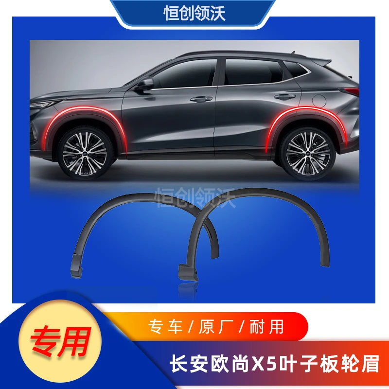 适配长安新款欧尚x5前后轮眉总成车轮包边包角防擦条原厂汽车配件