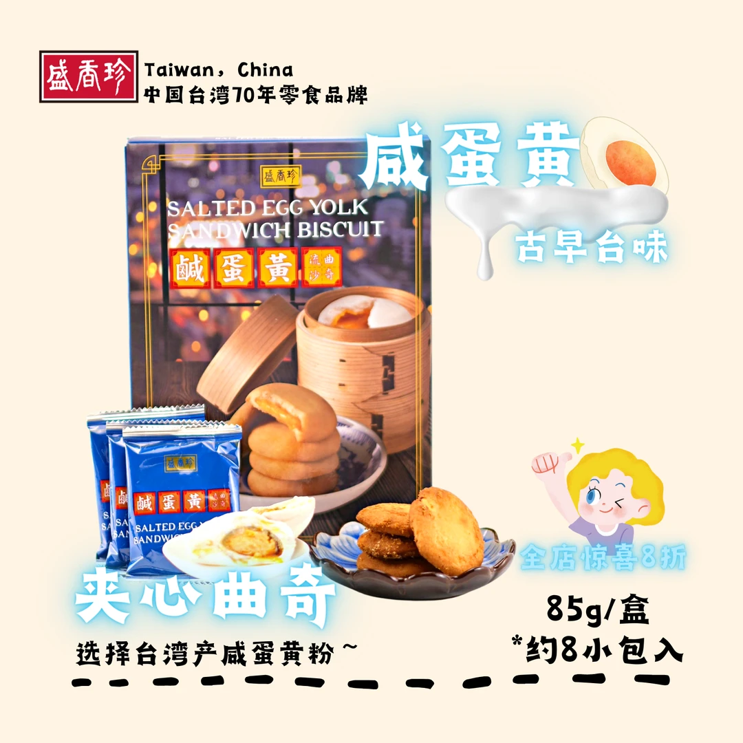盛香珍咸蛋黄风味夹心曲奇饼干浓厚烘焙