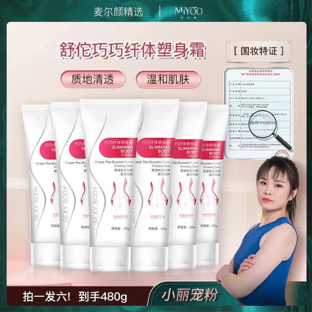 【小丽专属】巧巧国妆药监特证紧致霜塑形塑身霜舒缓塑形纤体光滑