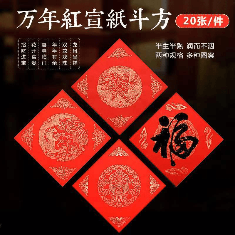万年红福字斗方空白春联对联纸手写春节红纸新年加厚斗方红纸宣纸