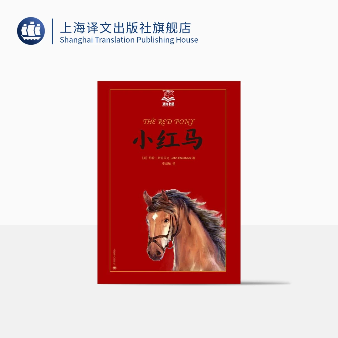 小红马（夏洛书屋·美绘版）故事  童书  精装  趣味  成长 名插画家