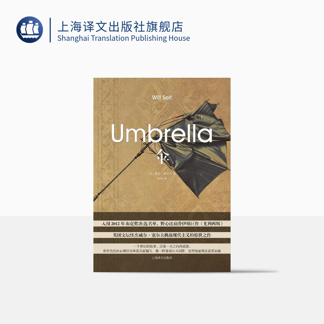 伞 威尔·塞尔夫著 布克奖短名单入围小说