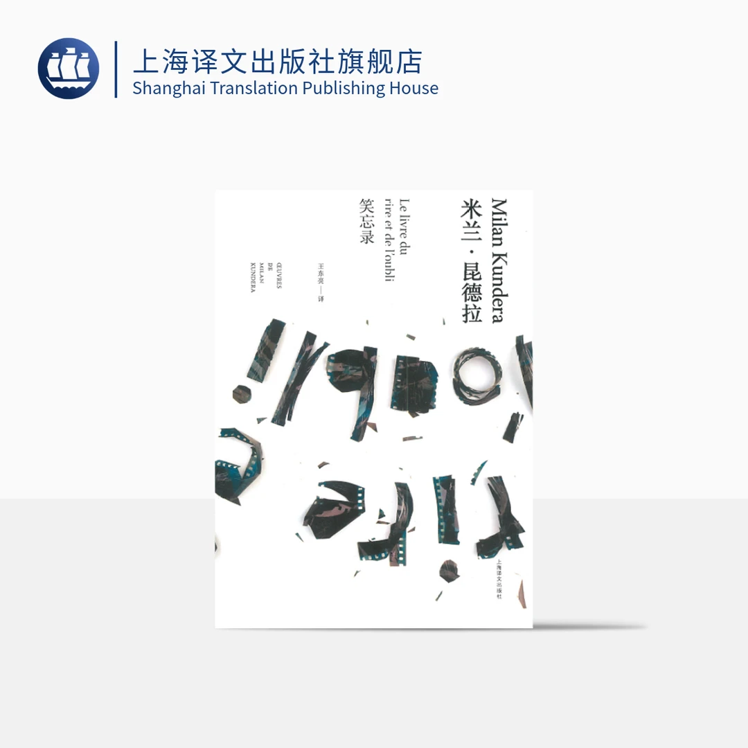 笑忘录（米兰·昆德拉作品全新系列） 米兰·昆德拉   长篇小说  精装