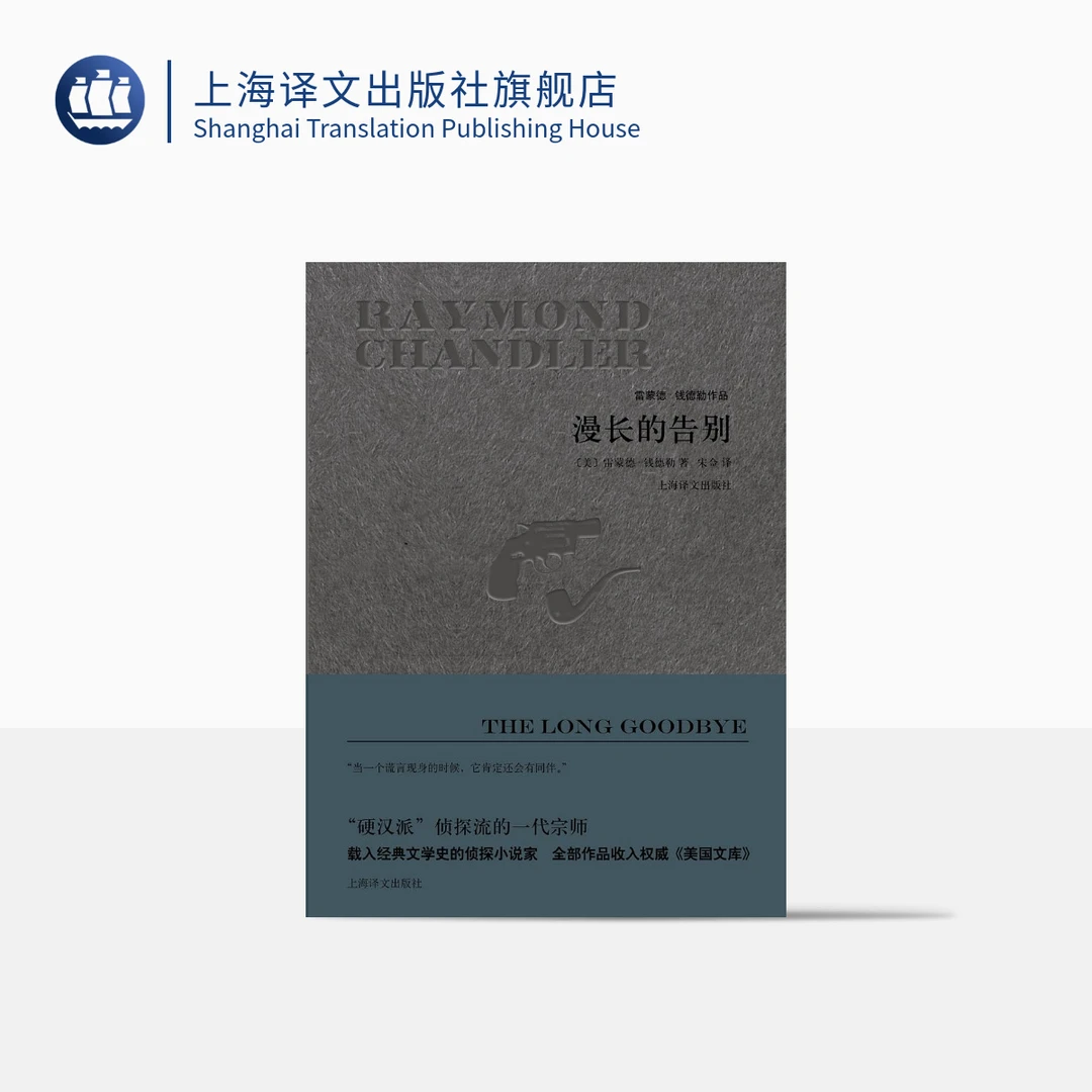 漫长的告别 雷蒙德·钱德勒 悬疑推理侦探小说 同名电影原著 译文
