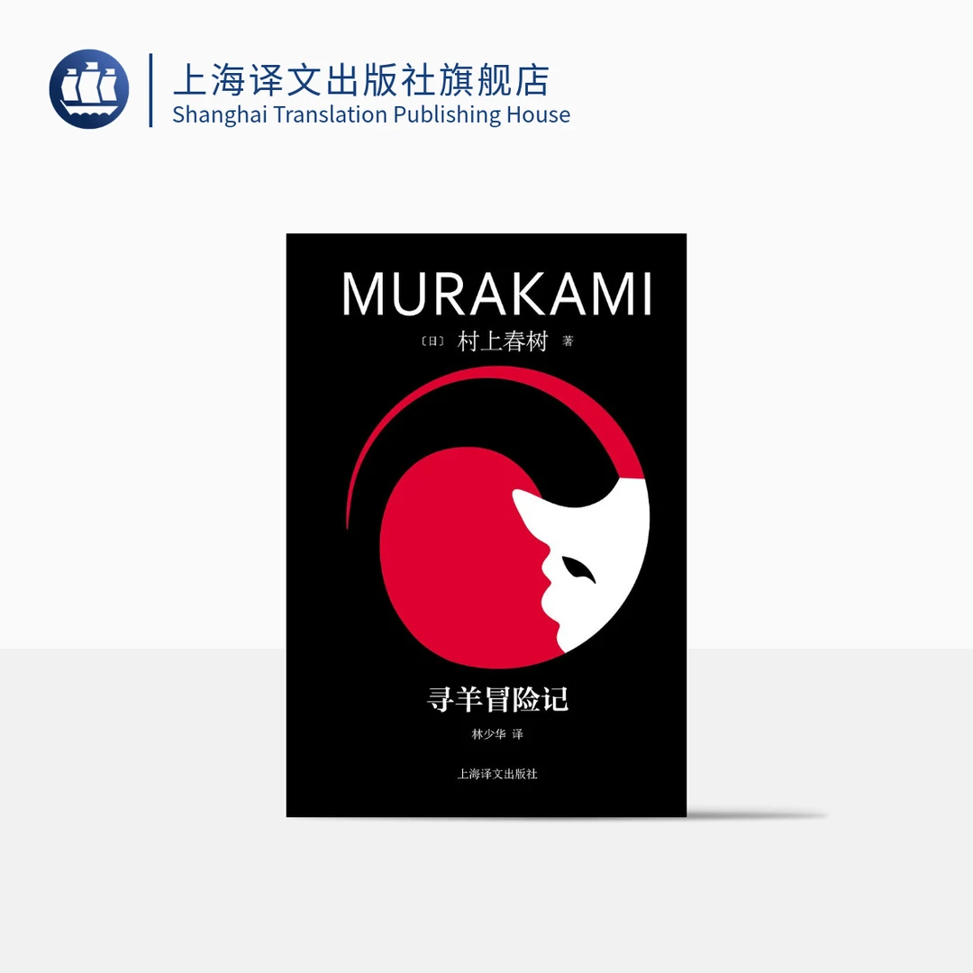 寻羊冒险记（修订版村上春树精装系列） 村上春树