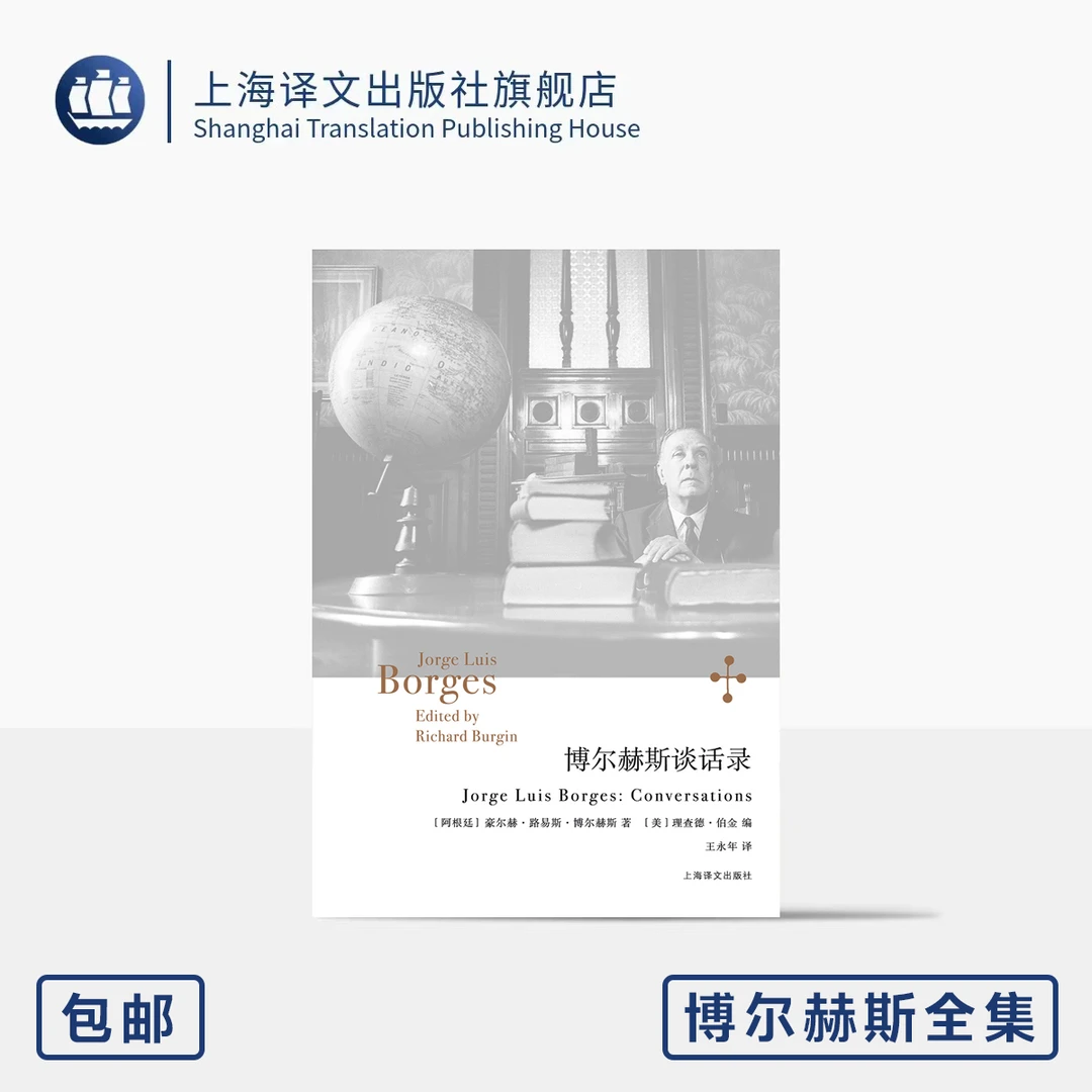 博尔赫斯谈话录 博尔赫斯全集 [阿根廷]豪尔赫·路易斯·博尔赫斯