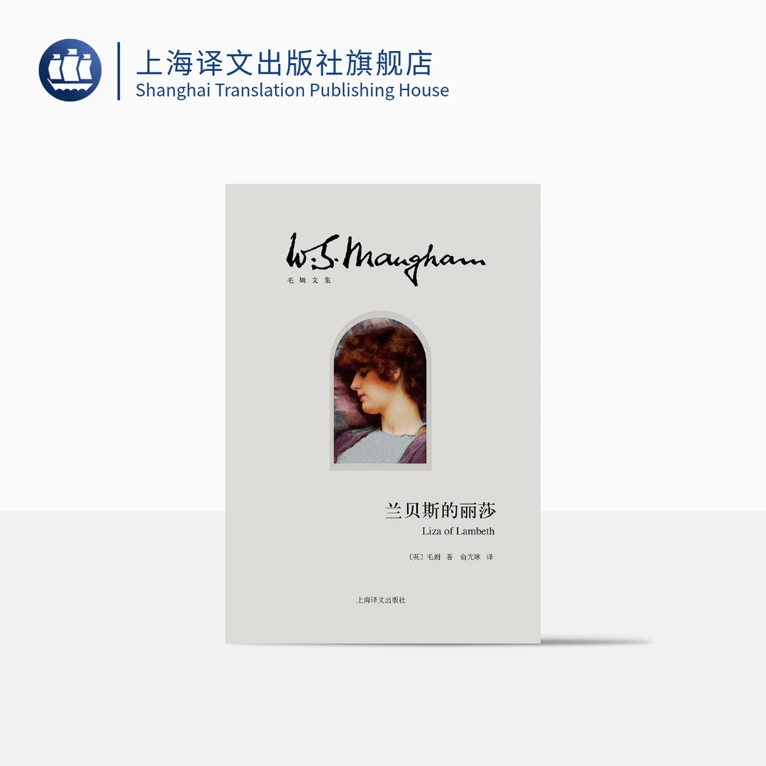 兰贝斯的丽莎 毛姆 毛姆长篇小说的处女作和成名作 自然主义 译文