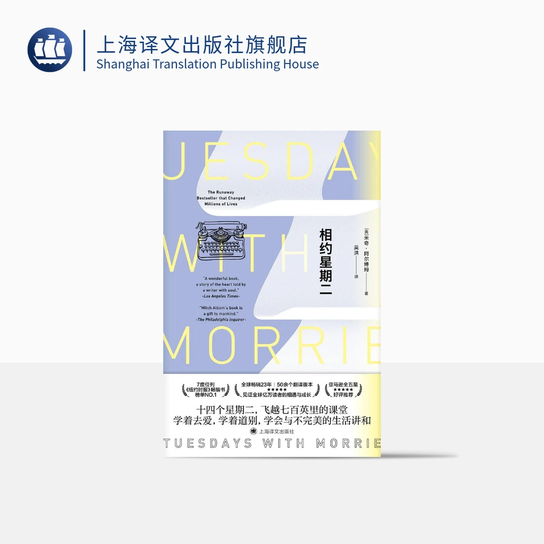 相约星期二 米奇·阿尔博姆 译文 余秋雨推荐  纪实文学 温暖 阅读