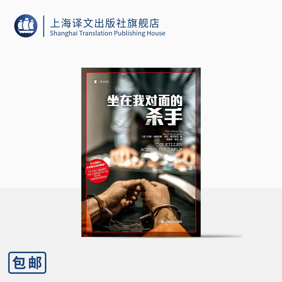 坐在我对面的杀手  （译文纪实）    约翰·道格拉斯、 马克·奥尔谢克