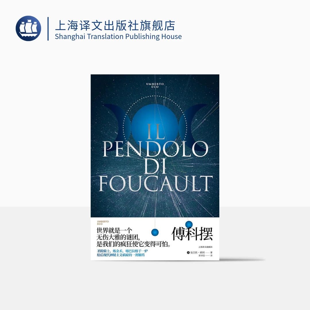 傅科摆 翁贝托·埃科 后现代神秘主义病症的一剂解药 神秘学  译文