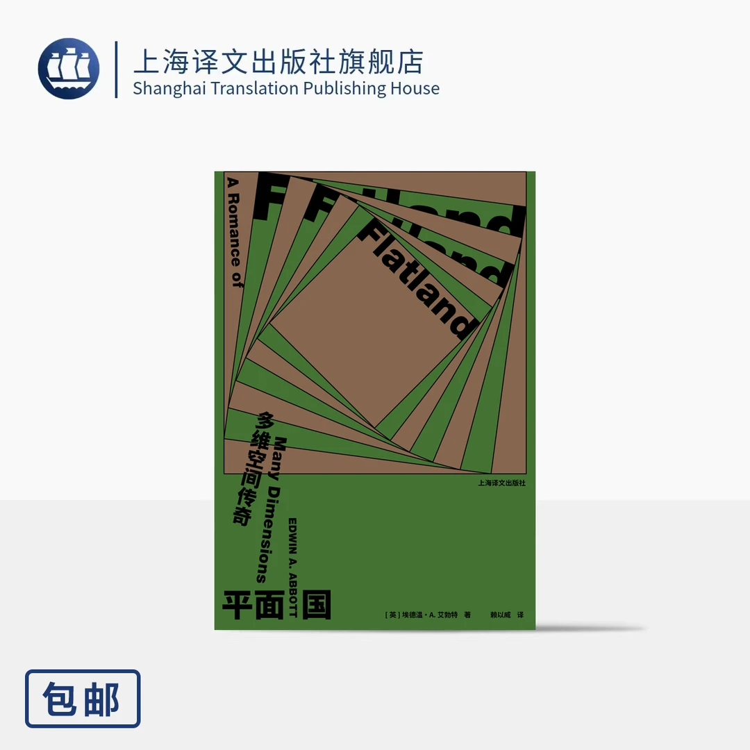平面国:多维空间传奇 [英]埃德温·A.艾勃特著 反乌托邦科幻小说