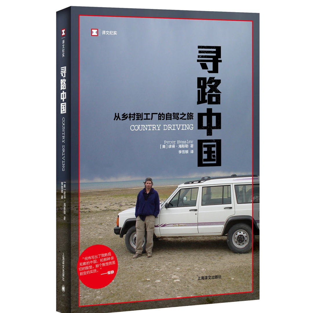 好书星球：寻路中国—从乡村到工厂的自驾之旅  彼得·海斯勒