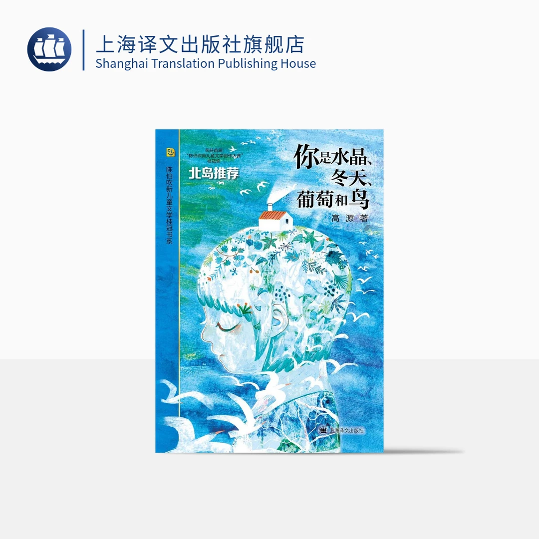 你是水晶、冬天、葡萄和鸟（陈伯吹新儿童文学桂冠书系） 高源  自然