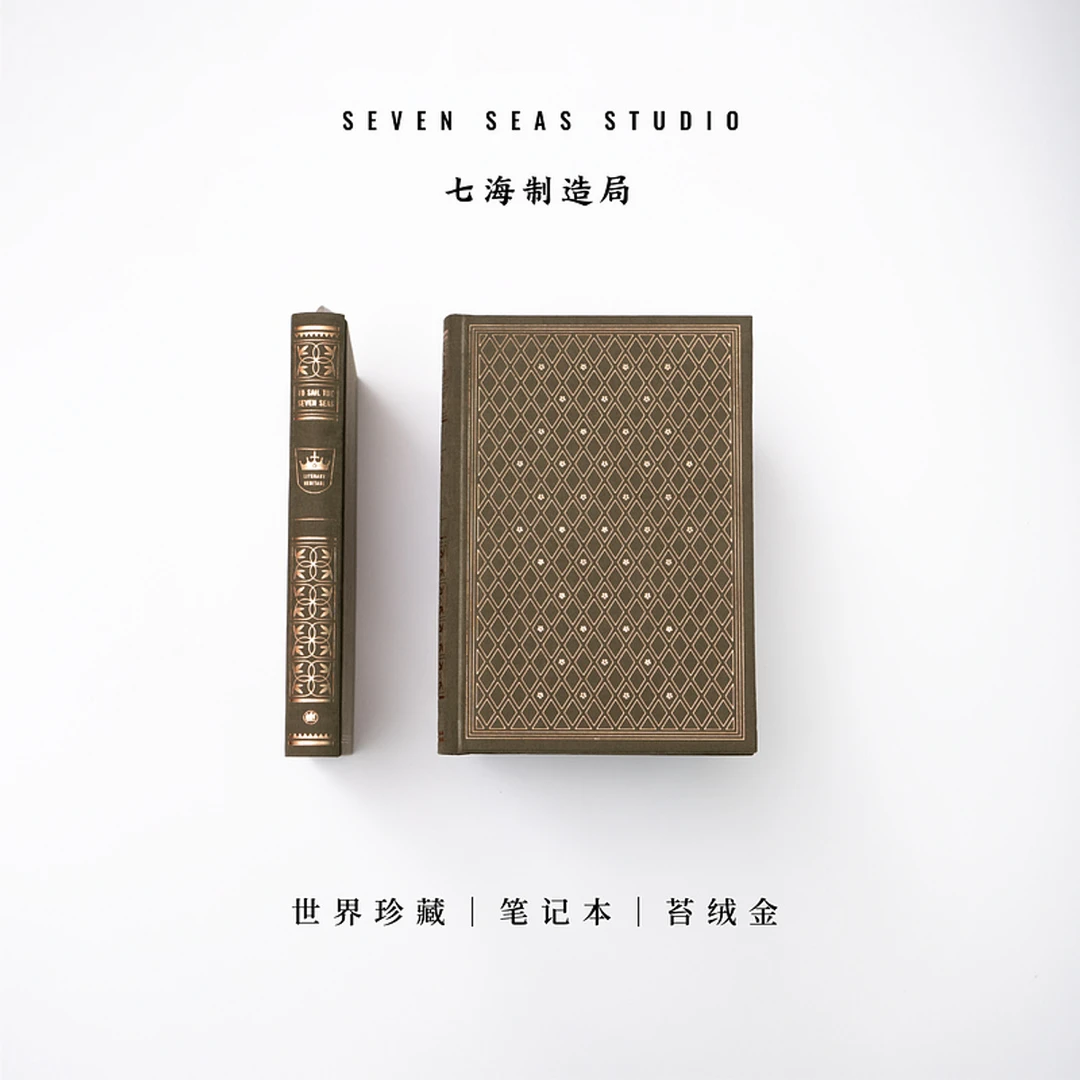 世界珍藏笔记本·苔绒金|烫金布面精装|320面160页超厚书写纸A5