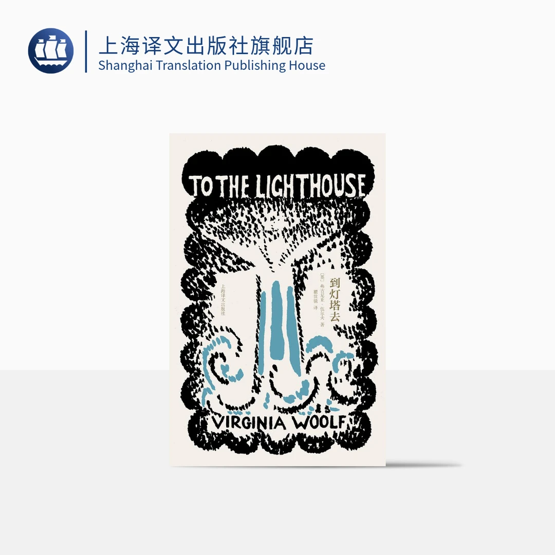 到灯塔去 弗吉尼亚·伍尔夫  现代主义和女性主义先驱  意识流作品