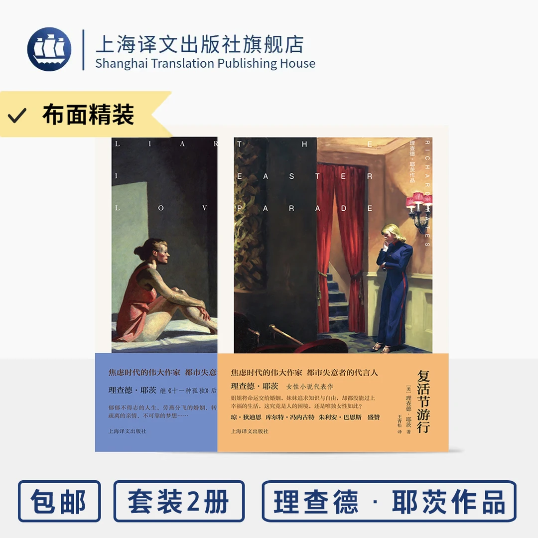 理查德·耶茨作品2种 复活节游行+恋爱中的骗子