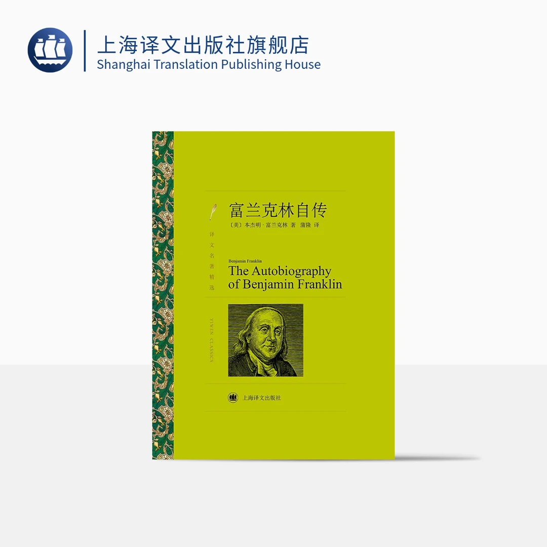 上海译文出版社富兰克林自传 本杰明·富兰克林著 译文名著精选