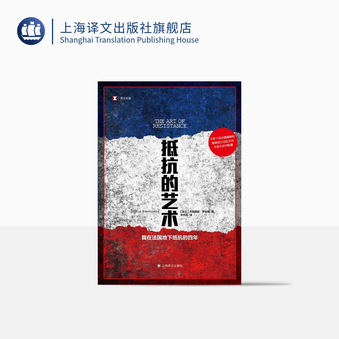 抵抗的艺术  罗森堡罗森堡   我在法国地下抵抗的四年   回忆录