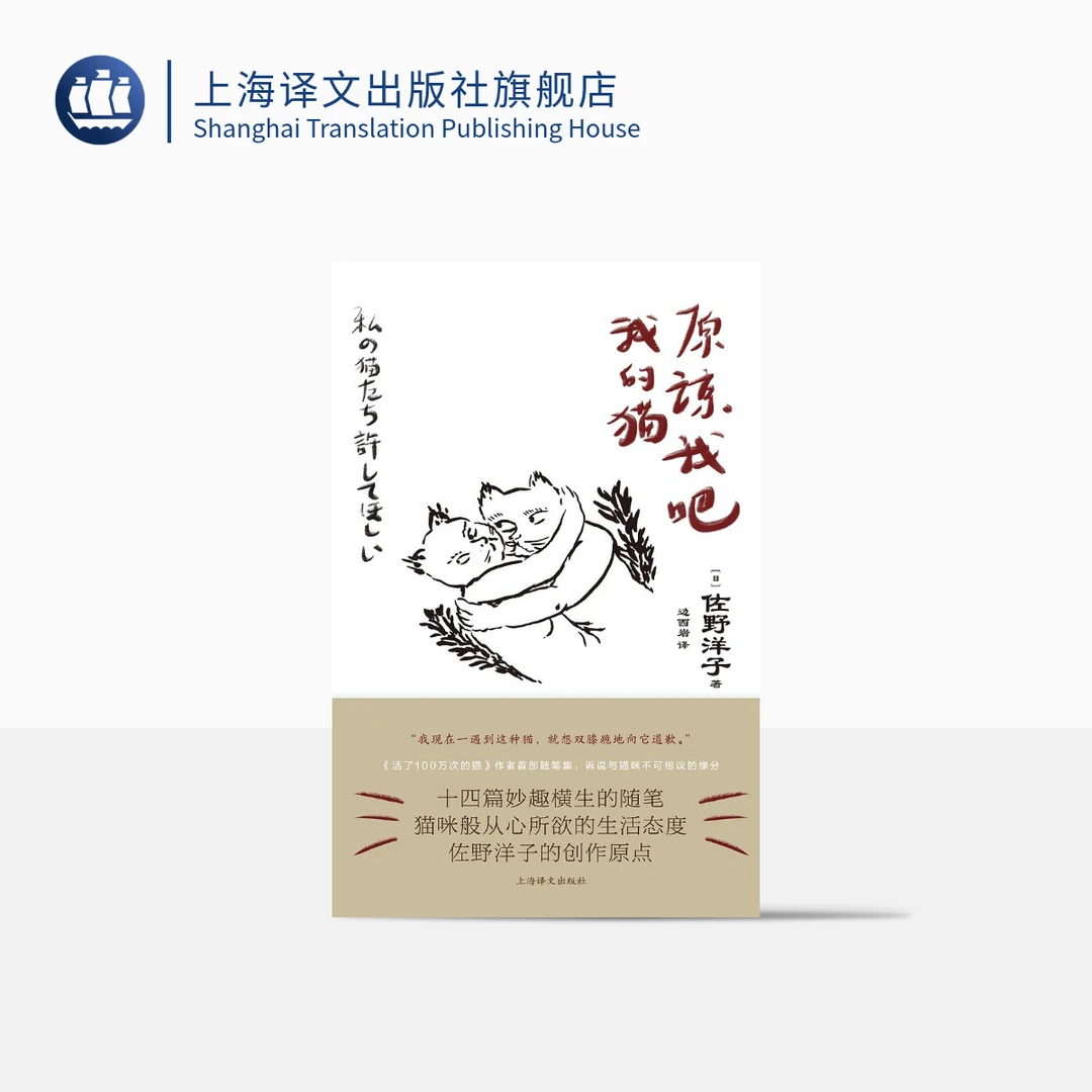 原谅我吧我的猫 佐野洋子 十四篇随笔  猫咪般从心所欲的生活态度