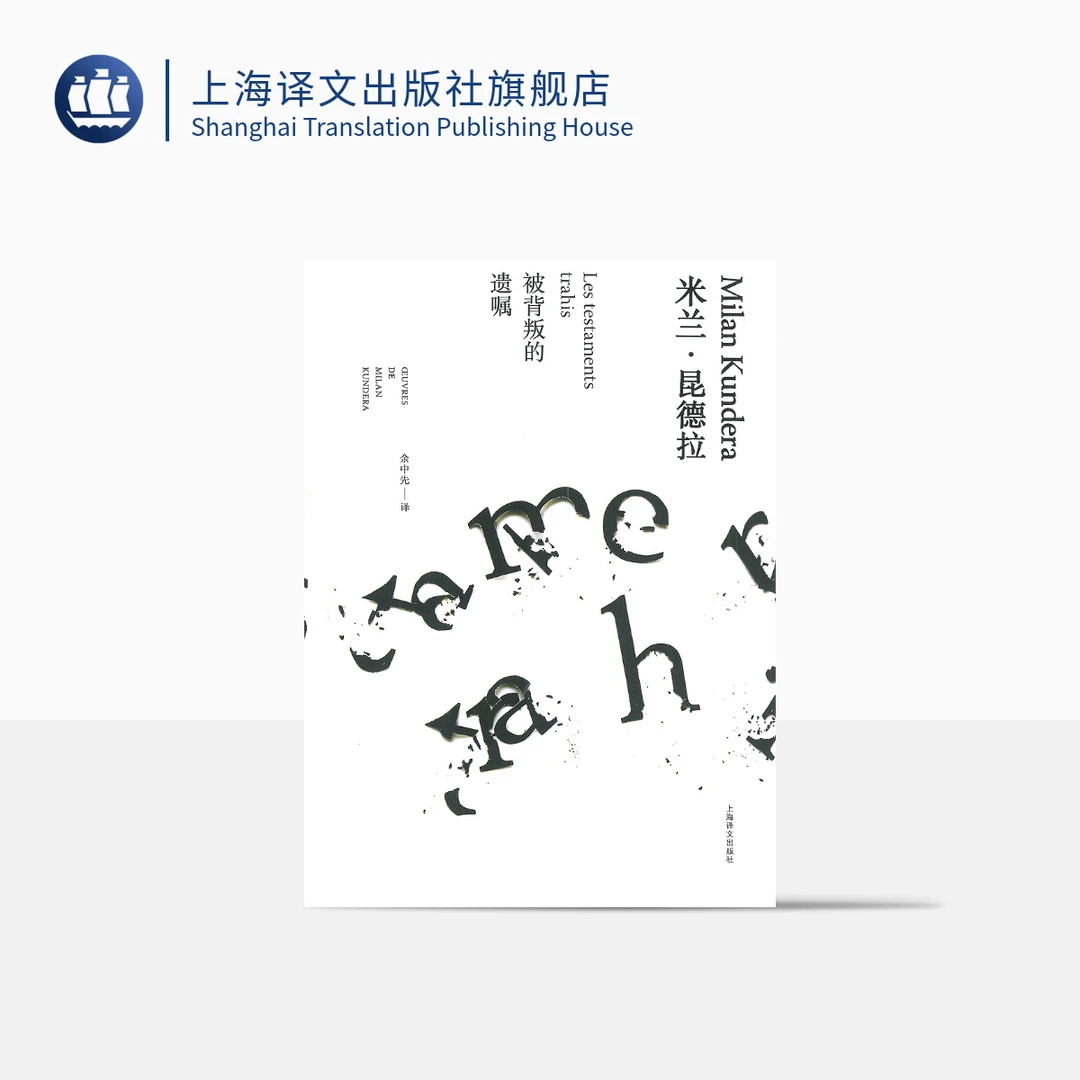 被背叛的遗嘱（米兰·昆德拉作品全新系列） 幽默 小说评论 外国小说