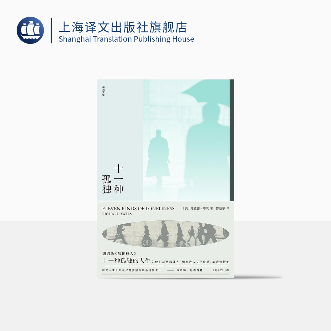 十一种孤独（理查德·耶茨文集）焦虑时代的伟大作家 革命之路作者