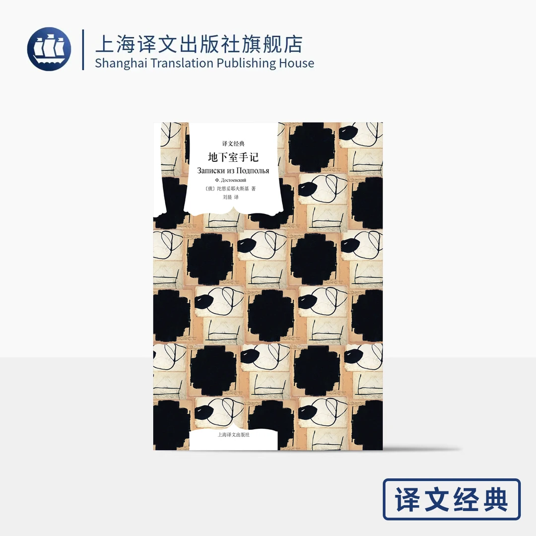地下室手记 译文经典 [俄]陀思妥耶夫斯基著 心理学典范 陀氏思想