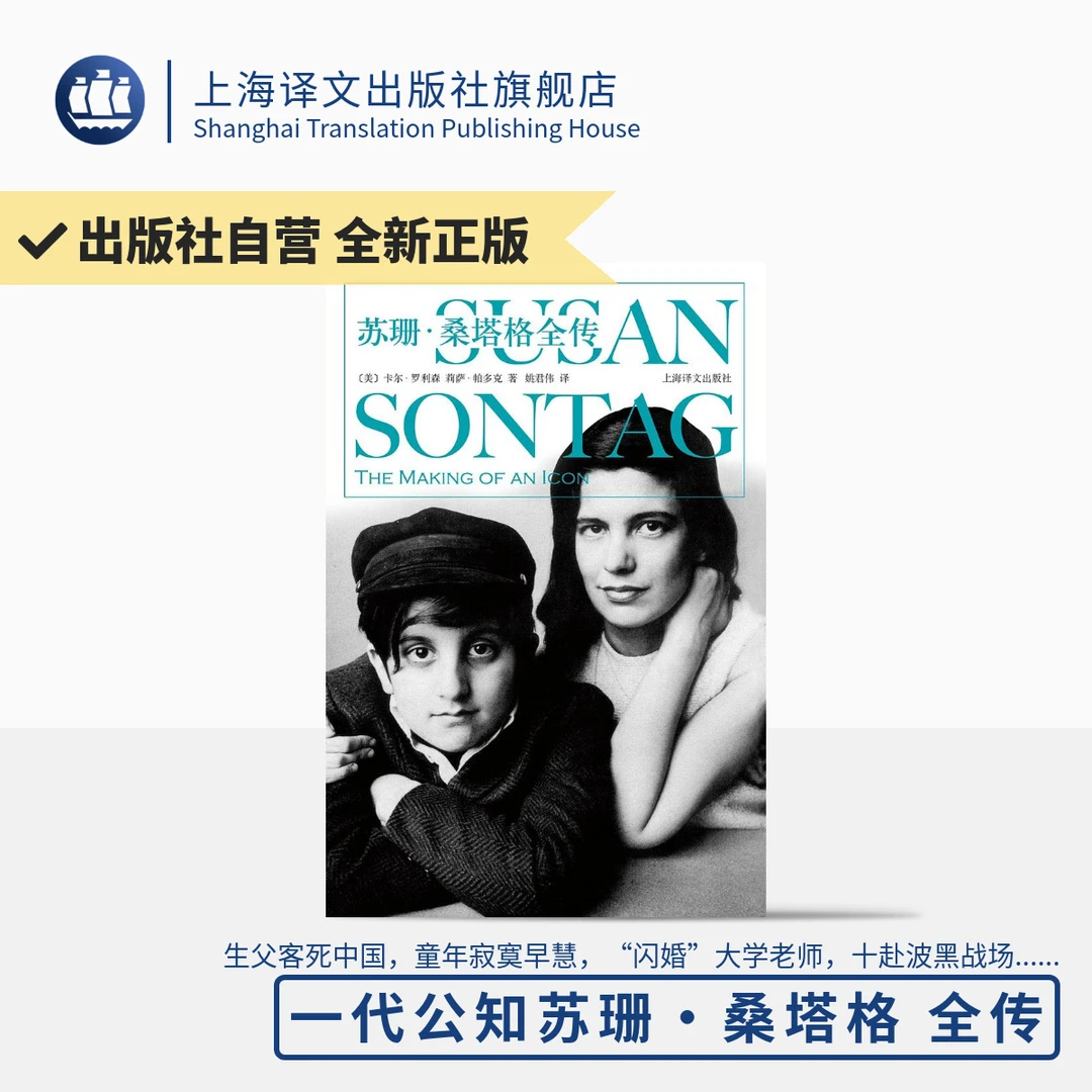 苏珊·桑塔格全传 卡尔·罗利森，莉萨·帕多克  传记文学  女性 探索