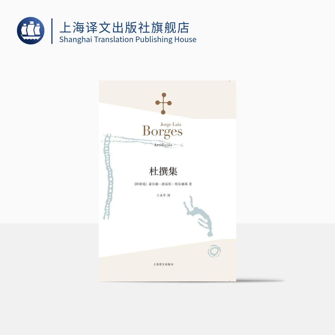 杜撰集 博尔赫斯 短篇小说  九篇  延续虚构的传奇故事题材  译文