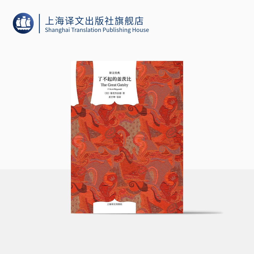 了不起的盖茨比（译文经典） 菲茨杰拉德 中短篇小说  关于“美国梦”