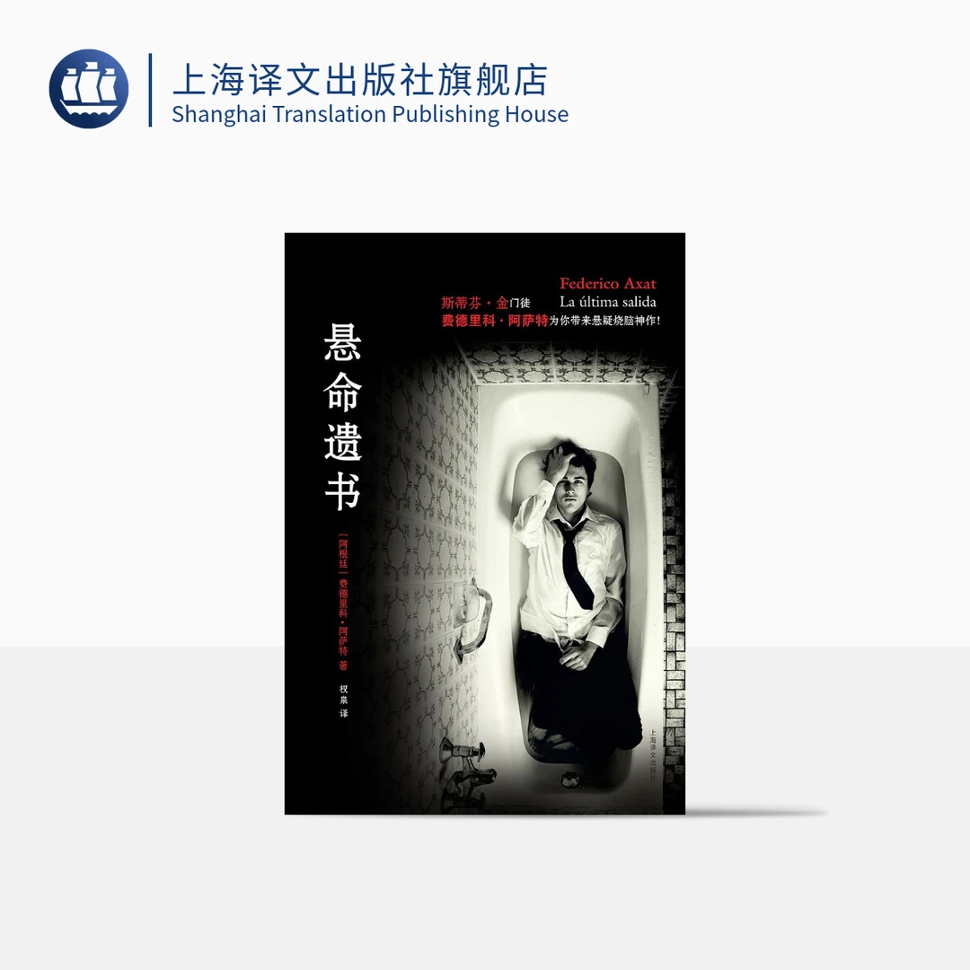 悬命遗书 费德里科·阿萨特  悬疑烧脑  阿根廷小说  惊悚小说